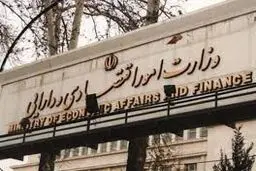 وزارت اقتصاد و دارایی
