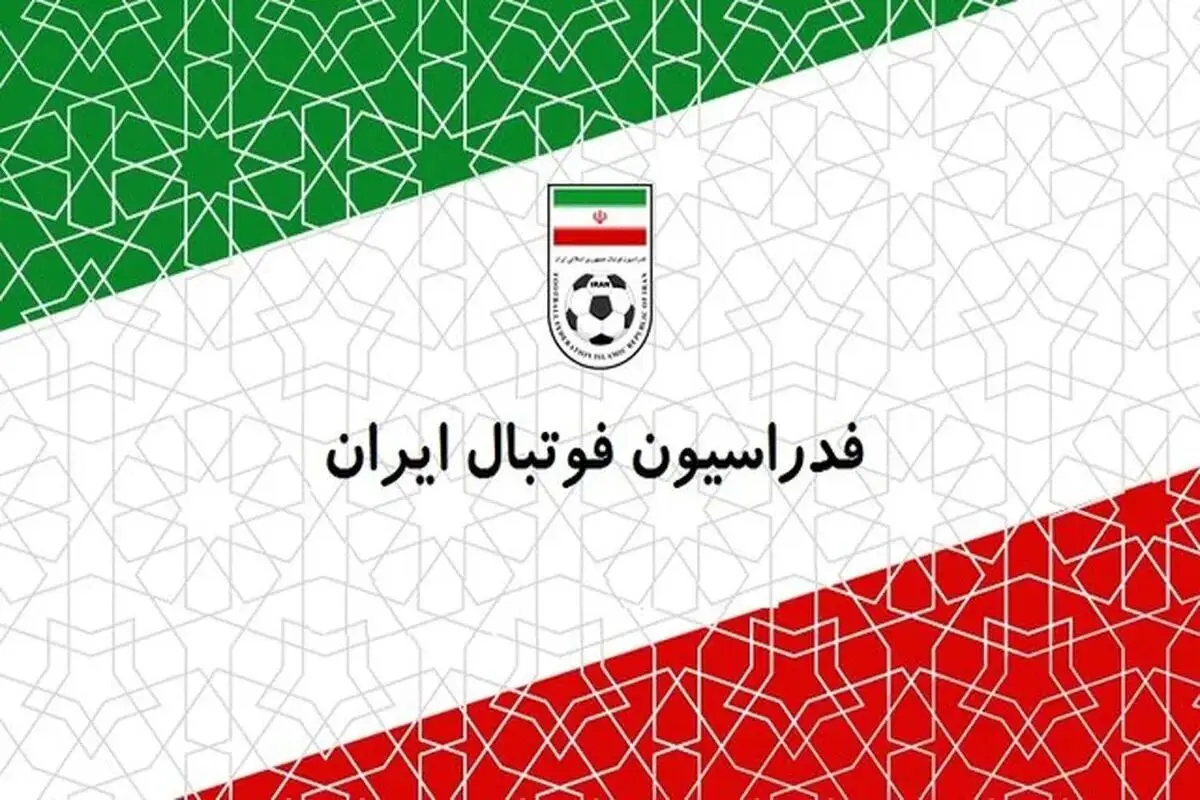 اطلاعیه کمیته صدور مجوز حرفه‌ای فدراسیون فوتبال