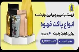 پاکت قهوه کیلویی از کجا بخریم؟ (معرفی فروشگاه پاکت قهوه)