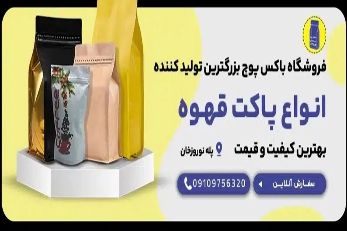 پاکت قهوه کیلویی از کجا بخریم؟ (معرفی فروشگاه پاکت قهوه)