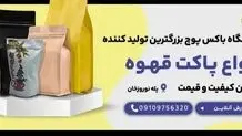 پاکت قهوه کیلویی از کجا بخریم؟ (معرفی فروشگاه پاکت قهوه)