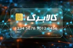 برگزاری مانور یک هفته ای پاسخگویی همه جانبه طرح ملی کالا برگ الکترونیک 