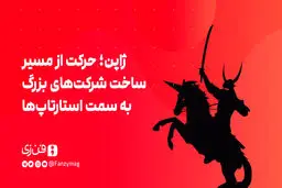 ژاپن؛ حرکت از مسیر ساخت شرکت‌های بزرگ به سمت استارتاپ‌ها