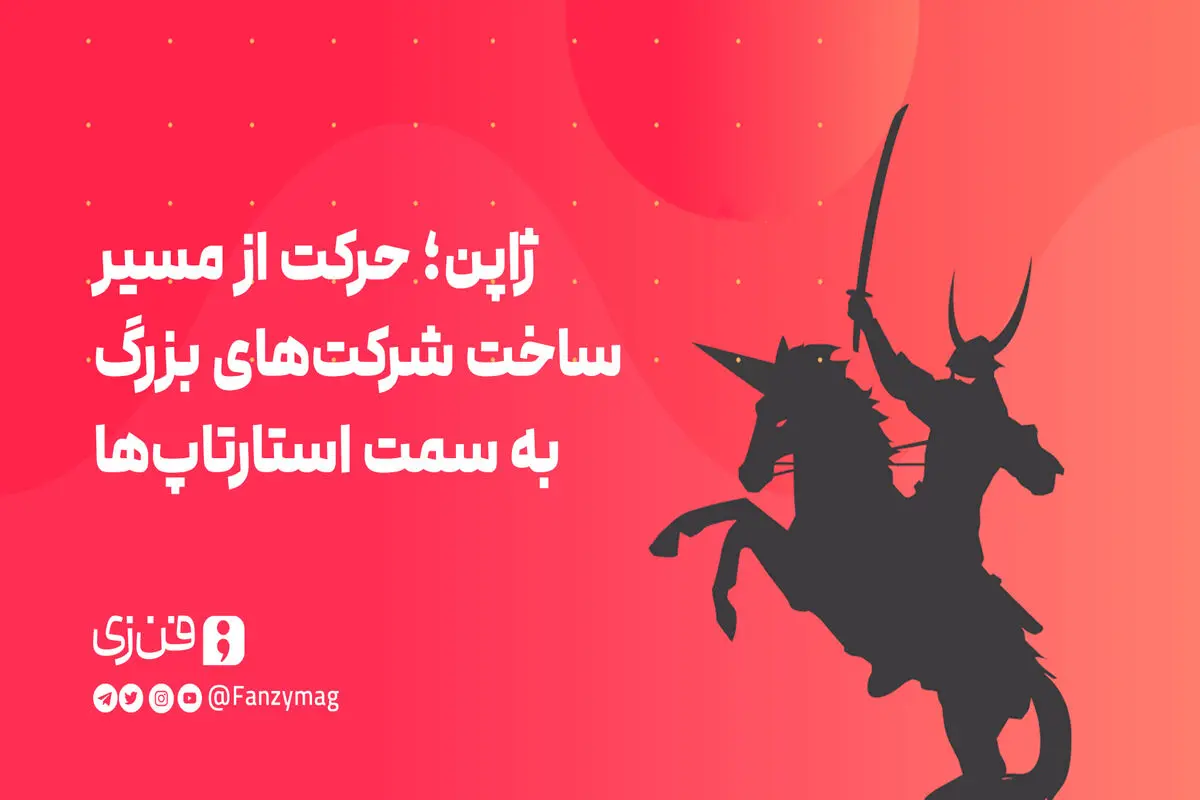 ژاپن؛ حرکت از مسیر ساخت شرکت‌های بزرگ به سمت استارتاپ‌ها