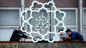 شهرداری ۱۰.۸ همت جلو زد، ۴۵۰ میلیارد بدهی درمانی ماند