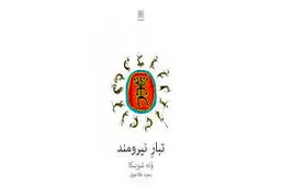 رانده‌شدگان
 و رؤیابینان
