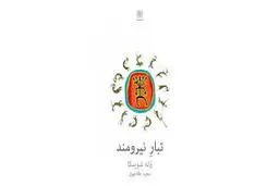 رانده‌شدگان
 و رؤیابینان
