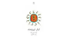 رانده‌شدگان
 و رؤیابینان

