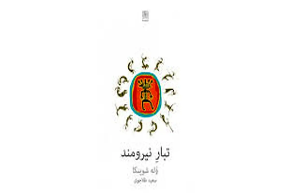 رانده‌شدگان
 و رؤیابینان
