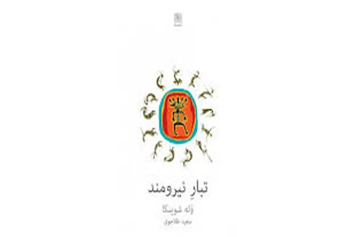 رانده‌شدگان
 و رؤیابینان
