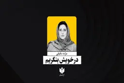 در خویش بنگریم| مژده دقیقی 