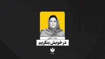 در خویش بنگریم| مژده دقیقی 
