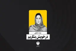 در خویش بنگریم| مژده دقیقی 
