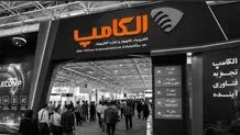 بیست‌ونهمین نمایشگاه الکامپ فردا افتتاح می‌شود