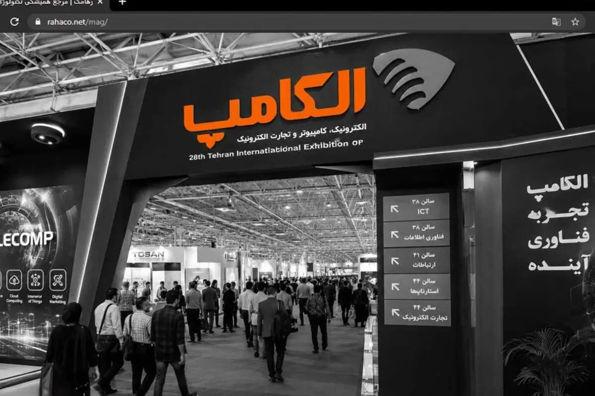 بیست‌ونهمین نمایشگاه الکامپ فردا افتتاح می‌شود