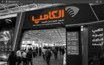 بیست‌ونهمین نمایشگاه الکامپ فردا افتتاح می‌شود