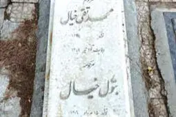مرگ خیال، تولد  یک گورستان
