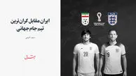 ایران مقابل گران‌ترین تیم جام‌جهانی