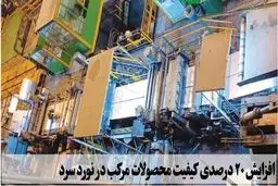 افزایش ۲۰ درصدی کیفیت محصولات مرکب در نورد سرد
