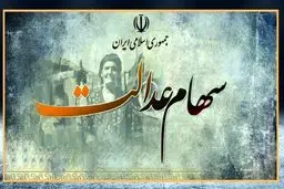 کدام خانواده‌ها ۱۲ میلیون سود سهام عدالت می‌گیرند؟
