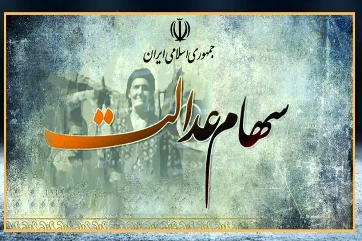 کدام خانواده‌ها ۱۲ میلیون سود سهام عدالت می‌گیرند؟
