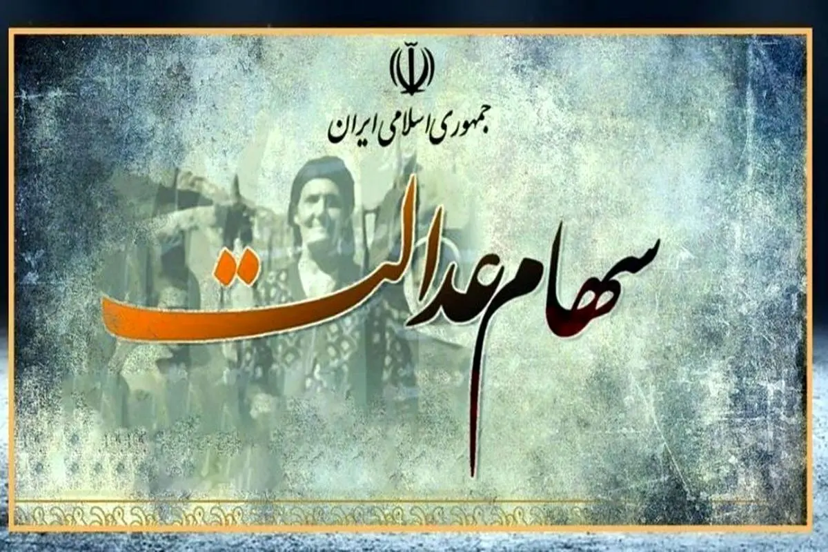 کدام خانواده‌ها ۱۲ میلیون سود سهام عدالت می‌گیرند؟