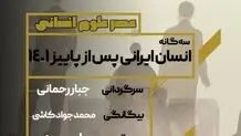 وقایع 1401 از نگاه عباس عبدی، غلامرضا کاشی و جبار رحمانی  