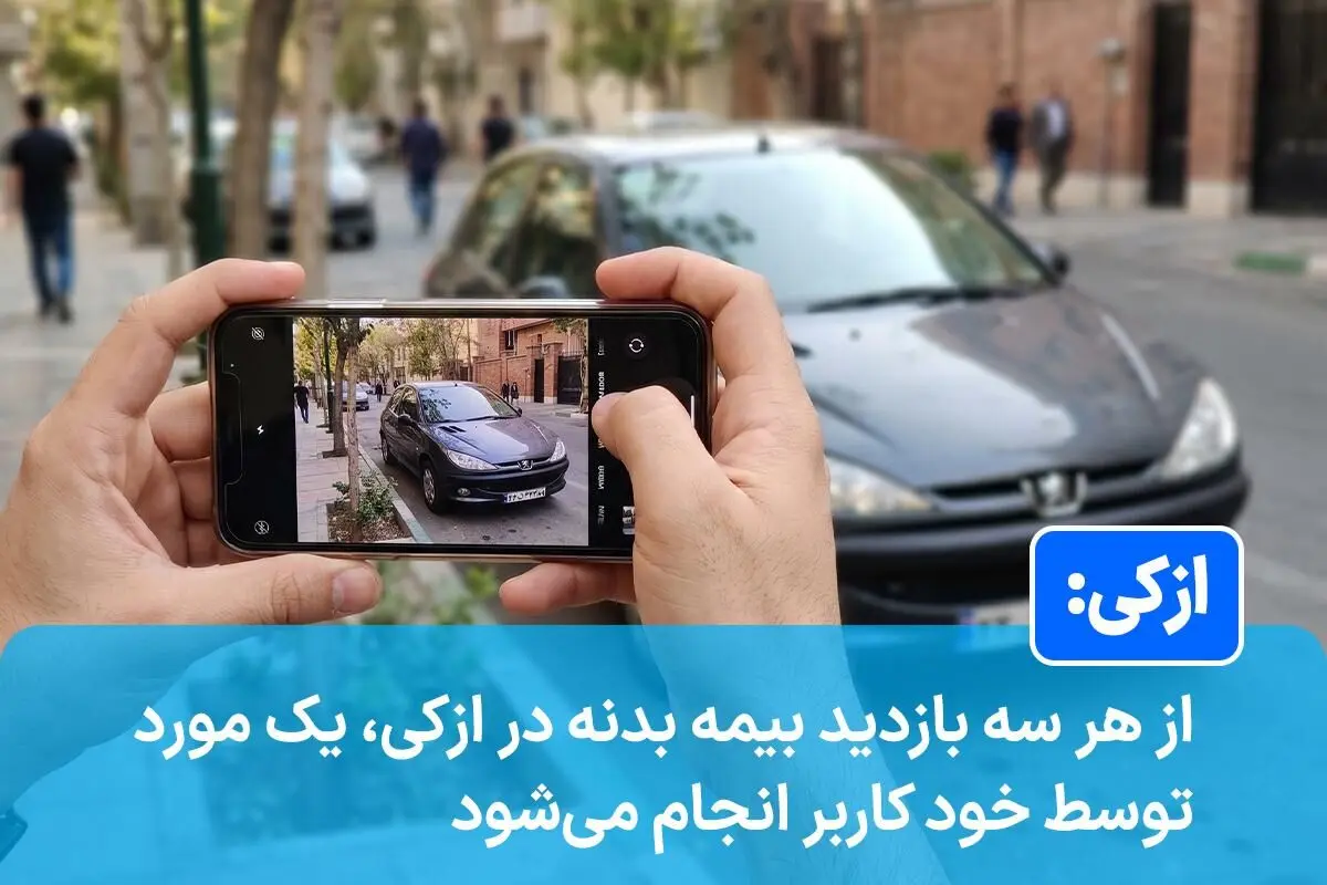 ازکی: از هر سه بازدید بیمه بدنه در ازکی، یک مورد توسط خود کاربر انجام می‌شود