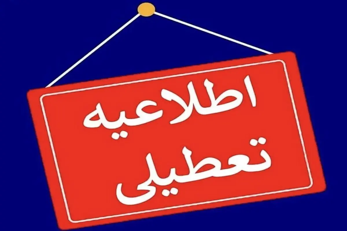 تعطیلی مراکز آموزشی در اولویت است