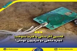 اجاره دو میلیون تومانی کارت سوخت!
