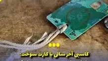 اجاره دو میلیون تومانی کارت سوخت!
