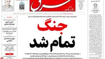 روزنامه شرق سه شنبه 26 خرداد 1405 شماره 5410