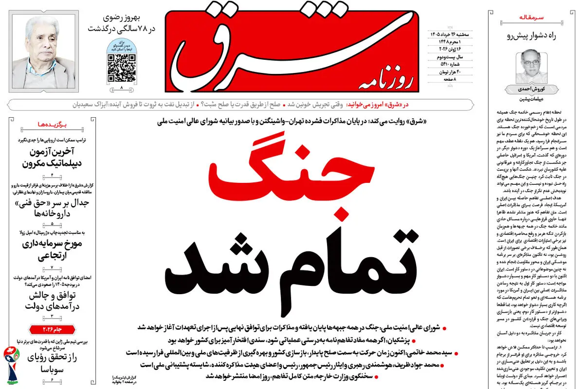 روزنامه شرق سه شنبه 26 خرداد 1405 شماره 5410