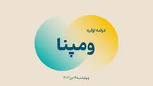 سهام ومپنا امروز چهارشنبه ۱۹ دی 
