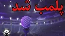 پلمب یک تالار برگزاری کنسرت در اهواز 
