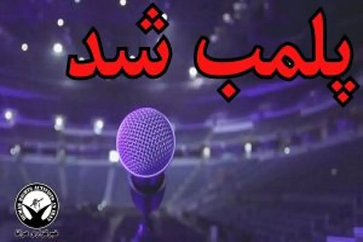 پلمب یک تالار برگزاری کنسرت در اهواز 