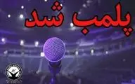 پلمب یک تالار برگزاری کنسرت در اهواز 