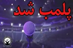 پلمب یک تالار برگزاری کنسرت در اهواز 
