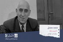 محمد مصدق، سیاست مدار، حقوق دان و نماینده هشت دوره از مجلس شوری ملی