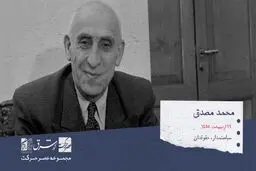 محمد مصدق، سیاست مدار، حقوق دان و نماینده هشت دوره از مجلس شوری ملی