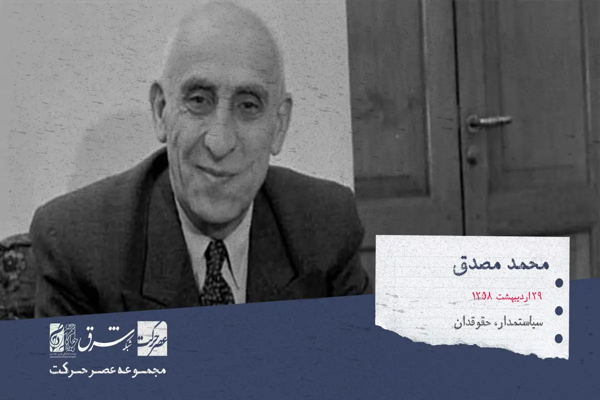 محمد مصدق، سیاست مدار، حقوق دان و نماینده هشت دوره از مجلس شوری ملی