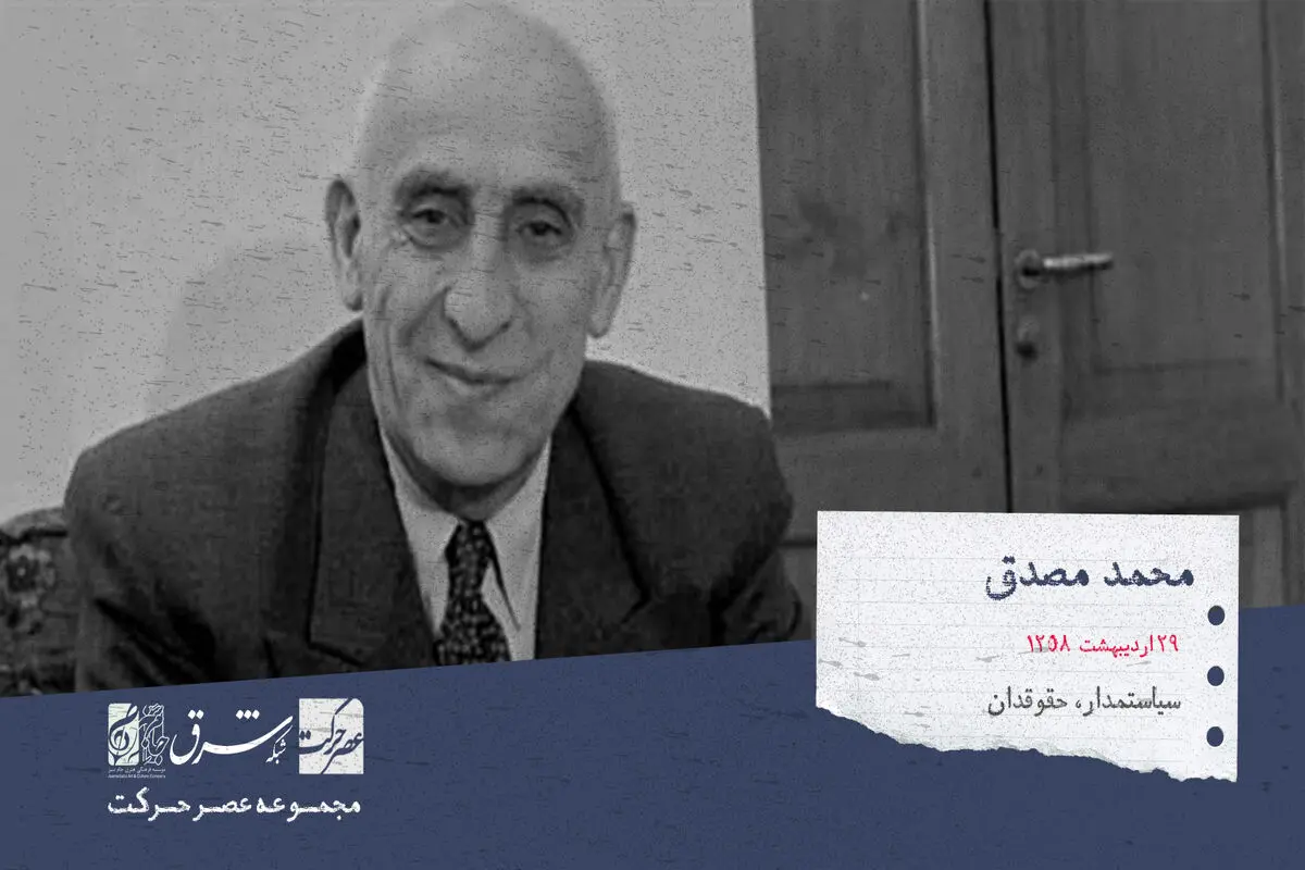 محمد مصدق، سیاست مدار، حقوق دان و نماینده هشت دوره از مجلس شوری ملی