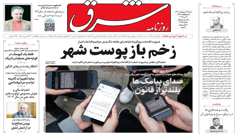 شنبه 13 اردیبهشت 1404 شماره 5099