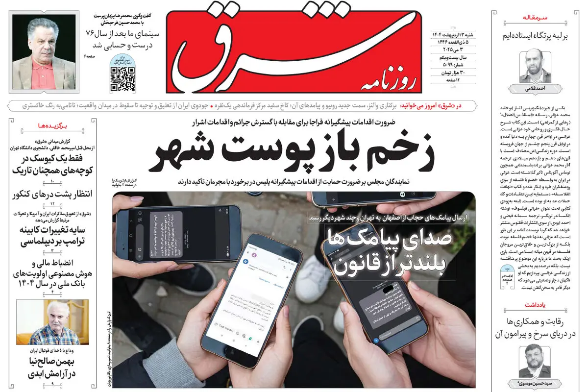شنبه 13 اردیبهشت 1404 شماره 5099