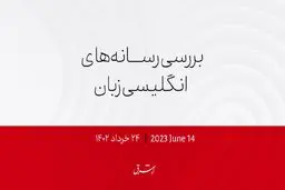 دادگاه ترامپ با ۳۷ فقره اتهام کیفری آغاز شد

