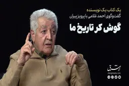 گوش کر تاریخ ما

