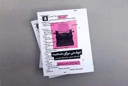 راهنمای عملی نمایش‌نامه‌نویسی

