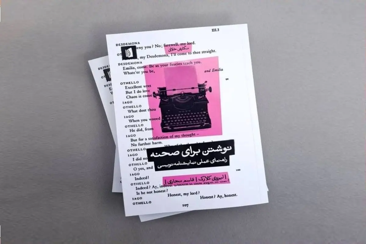 راهنمای عملی نمایش‌نامه‌نویسی

