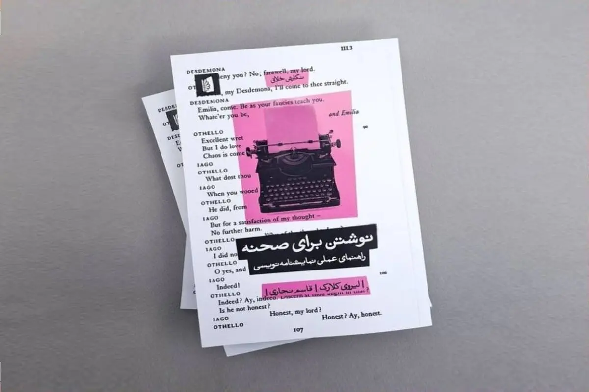 راهنمای عملی نمایش‌نامه‌نویسی

