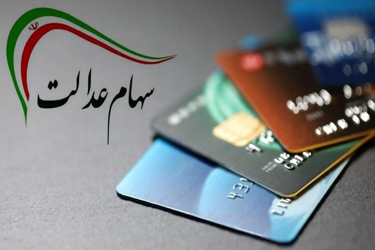 خبر مهم برای دارندگان سهام عدالت 

